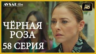 Чёрная роза 58 серия (Русский субтитр)