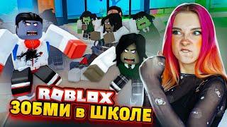 ЗОМБИ ПОКУСАЛИ ШКОЛЬНИКОВ в РОБЛОКСЕ ► ROBLOX ТИЛЬКА