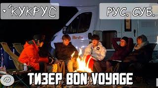 [РУС СУБ] BTS BON VOYAGE 4 СЕЗОН ТИЗЕР  | Бон Вояж БТС Teaser