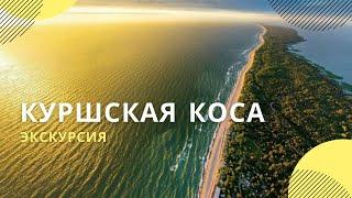 Куршская коса: достопримечательности | Экскурсия по национальному парку