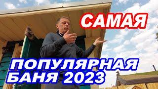 Самая ПОПУЛЯРНАЯ ПЛАНИРОВКА бани 2023.  Обзор БАНИ ПОД КЛЮЧ.