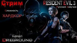 Resident Evil 3 Remake. Русская озвучка!Сложность Хардкор!Часть.1