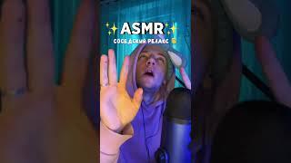 АСМР РЕЛАКС  #asmrrelax #asmr #асмр #релакс #relax #shorts