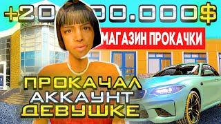 ПРОКАЧАЛ АККАУНТ МИЛОЙ ДЕВУШКИ на 20.000.000! НАМАЛЬСК РП - GTA CRMP