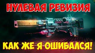 КАК ЖЕ Я ОШИБАЛСЯ По поводу Нулевой Ревизии в Destiny 2 !