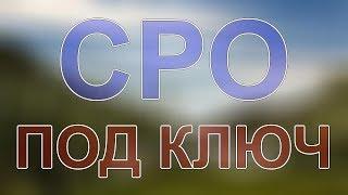 получить сро проектной организации спб