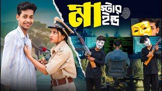 মাস্টারমাইন্ড  | Mastermind | Notun Bangla Natok | Toni & Salma | Palli Gram TV | Robiul SK