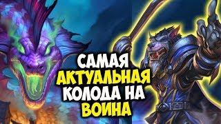 НОВЫЙ КВЕСТ ВОИН С БАКУ! Единственный архетип воина? Hearthstone Ведьмин Лес Играй правильно