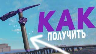 КАК ПОЛУЧИТЬ Spore Pickaxe В Refinery Caves?! HOW TO GET Spore Pickaxe