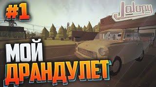 Jalopy #1 - МОЙ ДРАНДУЛЕТ - СОБИРАЕМ МАШИНУ