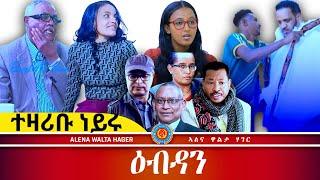 ነጻ ሓሳብ ህዝቢ ፥ AWH Eritrea Live #25148  27•05•2025