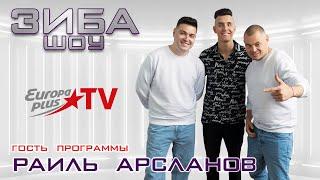 ЗИБА ШОУ - РАИЛЬ АРСЛАНОВ! ХИЖИНА МУЗЫКАНТА! О МУЗЫКЕ И БЛОГЕРСТВЕ