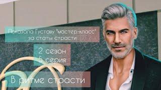 Показала Густаву "мастер-класс" за статы страсти(02×05). "В ритме страсти"- Клуб романтики