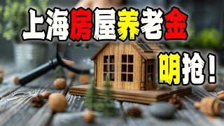 中國真沒錢了，上海房屋養老金制度推出《新規範》，近乎於明搶（2024-08-30第2233期）