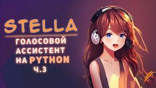 Stella - Умный голосовой помощник на Python с использованием Chat GPT