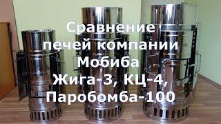 Сравнение печей Мобиба - Жига-3, КЦ-4 и Паробомба-100