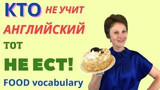 Еда на английском - Английская лексика по теме Еда - Food Vocabulary –ДА English