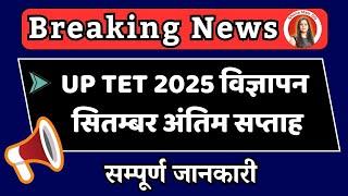 ️BREAKING  NEWS ️UP TET 2025 विज्ञापन  सितम्बर अंतिम सप्ताह  #newupdate @Shikha_mam_GS