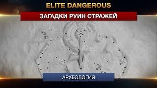 Elite: Dangerous – Руины Стражей и квест на 100 миллионов – или занимательная Археология