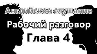 Практика бизнес-английского разговорного слуха-(4)(Изучите английский за 8 минут)