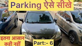 Part:- 6 | Parking बिलकुल आसान तरीक़े से | Car Parking Simple & Easy | #automobile #driving #drive