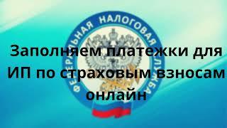 заполняем платежи по страховым взносам ИП онлайн, на сайте налоговой