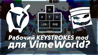 НОВЫЙ КЕЙСТРОКС МОД НА ВАЙМВОРЛД 2019 |КАК УСТАНОВИТЬ МОДЫ НА ВАЙМВОРЛД | KEYSTROKES | MINECRATF