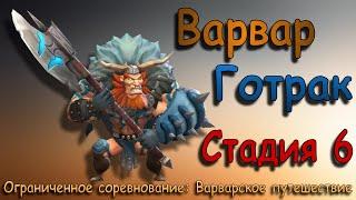 Варвар (Готрак) - СТАДИЯ 6 / Прохождение / Lords Mobile / Barbarian Gothrak stage 6