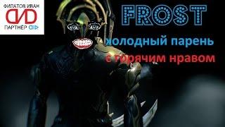 Warframe: Фрост и его билды! ️️️