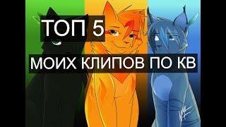 ТОП 5 МОИХ КЛИПОВ ПО КВ!!!