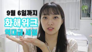 화장품 최대 91% 할인, 역대급 화해위크 세일에서 인생템 득템하는 꿀팁