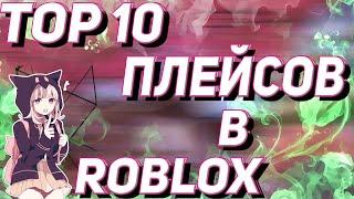 ТОП-10 ЛУЧШИХ ИГР В РОБЛОКС | Top-10 Roblox Games | Режимы На 2021 Год. #1