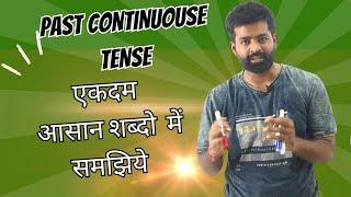 Past Continuous Tense | Ek Dum Asan Sabdo Me Samajhiye #learnenglish #english #spokenenglish