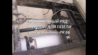 ПОНИЖАЙКА ДЛЯ ГАЗЕЛИ | УСТАНОВКА РАЗДАТКИ ГАЗ 66 НА ГАЗЕЛЬ!