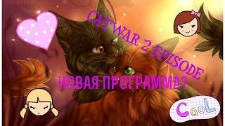 Lets play CatWar|Новая программа?!|2 серия