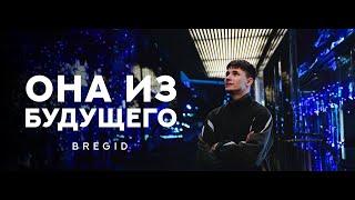 Bregid - Она из будущего (Lyric video 2024) Премьера