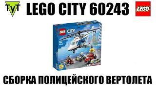 LEGO City 60243. Собираем погоню на полицейском вертолете