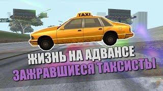 Жизнь на Advance RP Red | Зажравшиеся таксисты