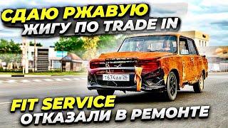 ПРИМУТ ЛИ РЖАВУЮ ЖИГУ ПО ТРЭЙД ИН? FIT-SERVICE ОТКАЗАЛИ В РЕМОНТЕ! Реакции людей