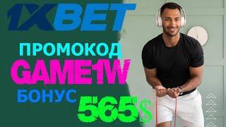 1XBET ПРОМОКОД - ЛУЧШИЕ ПРАКТИЧЕСКИЕ СОВЕТЫ ПО СТАВКАМ В 1XBET