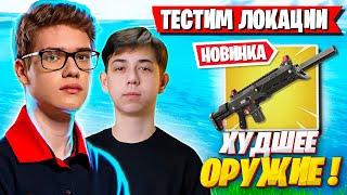 TOOSE И MERSTACH ТЕСТЯТ НОВЫЕ ЛОКАЦИИ В ФОРТНАЙТ! 4 ГЛАВА 2 СЕЗОН, ТУЗ И МЕРСТАЧ FORTNITE GAMEPLAY