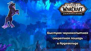 [Быстрая чернокопытная лошадь]. Секретный маунт в World of Warcraft: ShadowLands