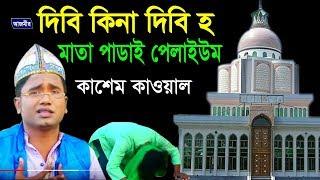 মাথা পাডাই পেলাই ইউম | Abul Kashem Quwaal | Vandari Song | Azmir Music | 2017