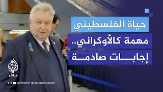 اجتمعوا لمناقشة “خطة سلام” لأوكرانيا ليفاجئهم صحفي بسؤال.. هل حياة الفلسطيني مهمة مثل الأوكراني؟