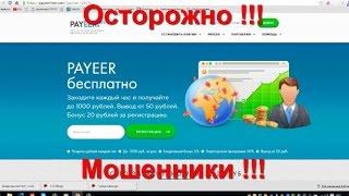 PAYEER FREE Отзыв эксперта -мошенники