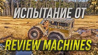 Испытание вездехода от  Review Machines (Ревю Машин)