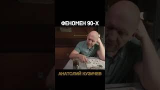 Кузичев Анатолий. Феномен. Больше интересного в телеграмм https://t.me/+LBdgOkX3NRc1ZWRi