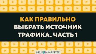 Как правильно выбрать источник трафика  Урок 1