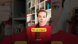 ⬆️Не умеем отдыхать #психология #маринавелес #отдых #работа #карьера #успех #бизнес #деньги
