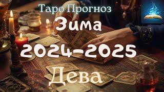 Дева. Декабрь Январь Февраль 2024 - 2025 Таро прогноз